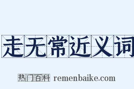 走无常近义词是什么意思的图片